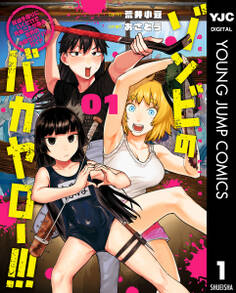 ゾンビのバカヤロー!!! ~醤油を借りにいくだけで死ぬことがある世界の中級サバイバルガイド~
