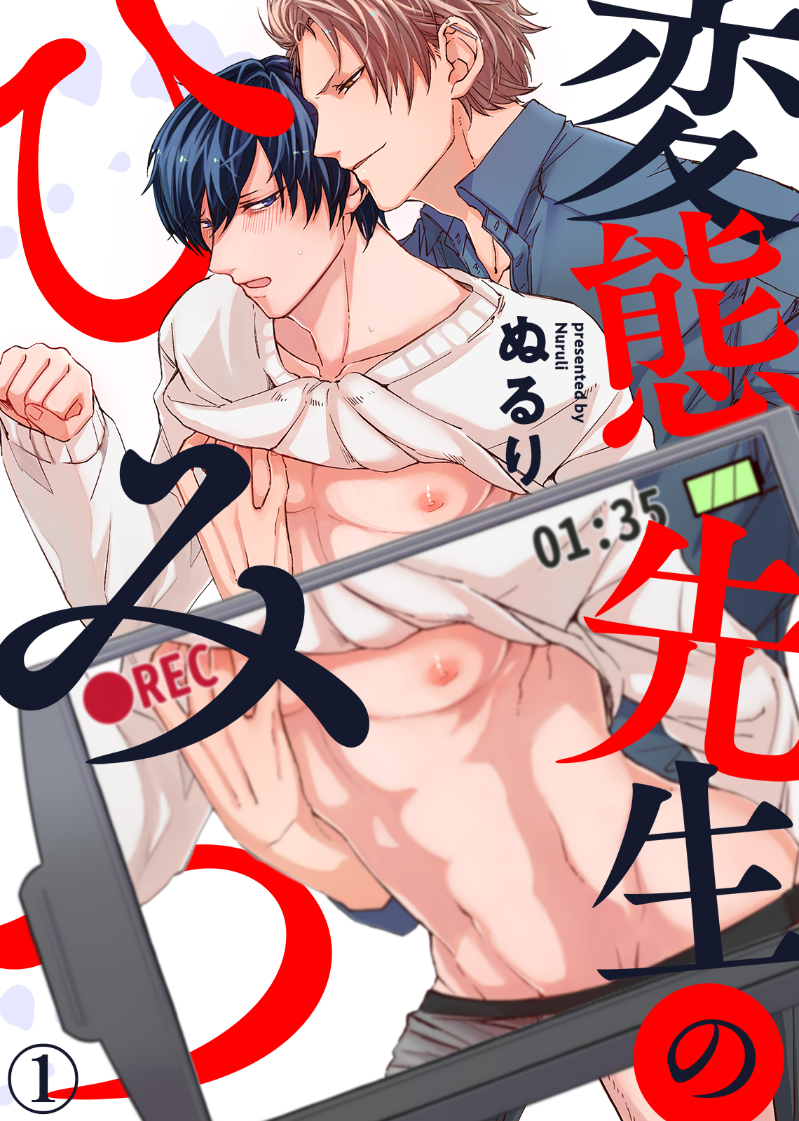 変態先生のひみつ（1）