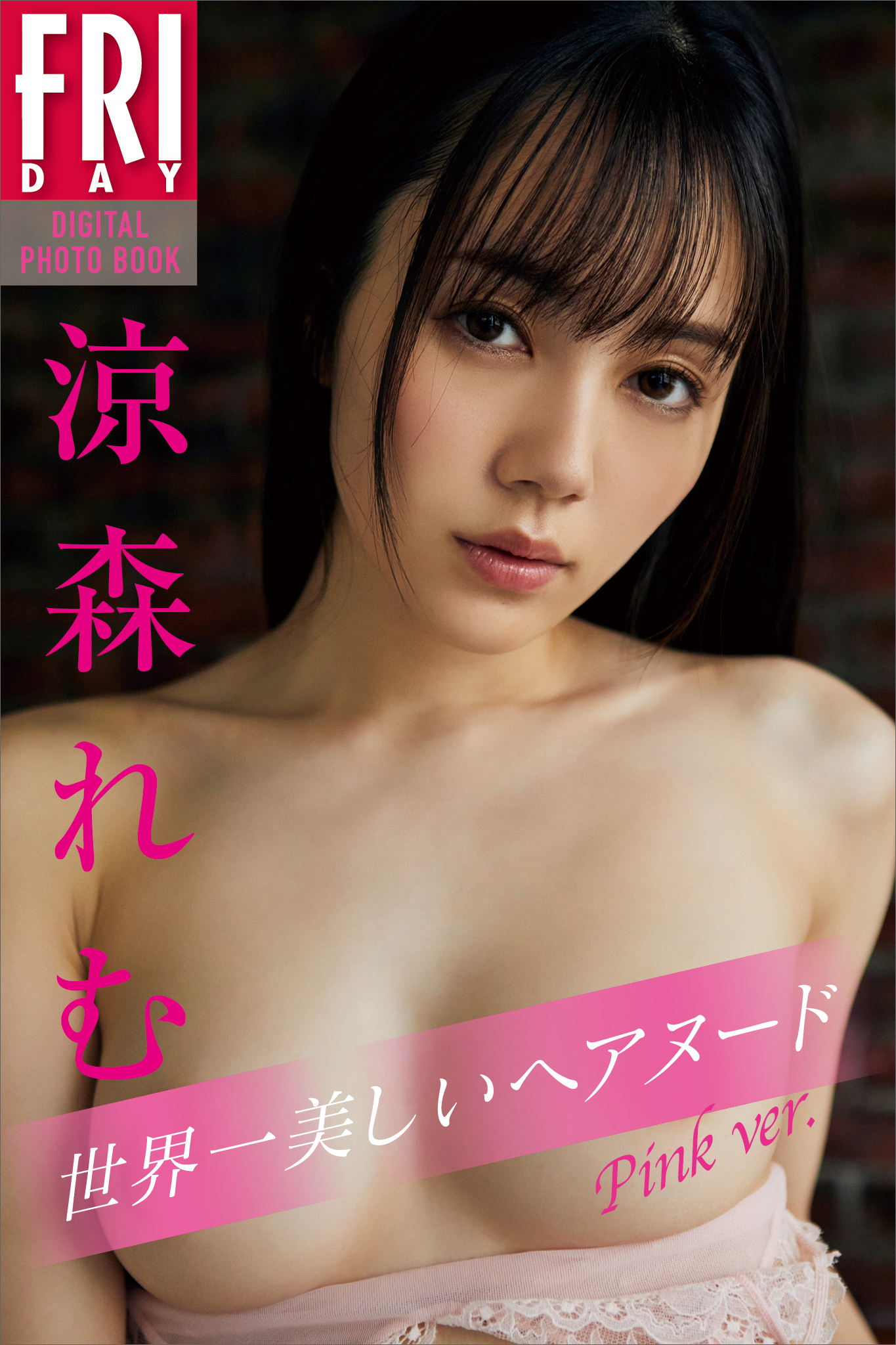 涼森れむ　世界一美しいヘアヌード　Ｐｉｎｋ　ｖｅｒ．　ＦＲＩＤＡＹデジタル写真集