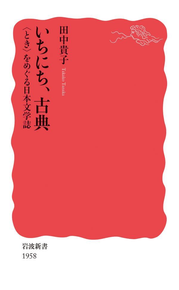 いちにち，古典　〈とき〉をめぐる日本文学誌