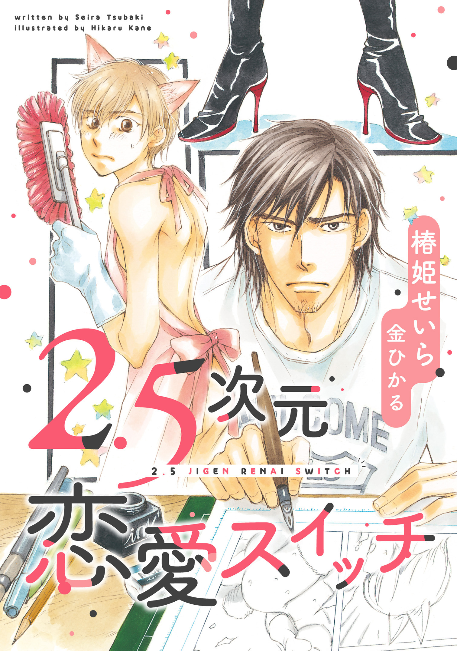 2.5次元恋愛スイッチ