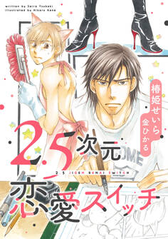 2.5次元恋愛スイッチ