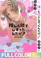 推しと寝てしまったんだが?【フルカラー版】