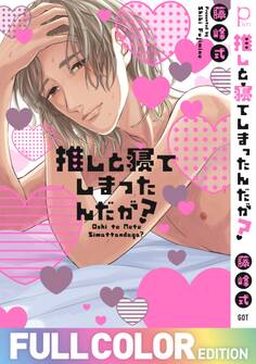 推しと寝てしまったんだが?