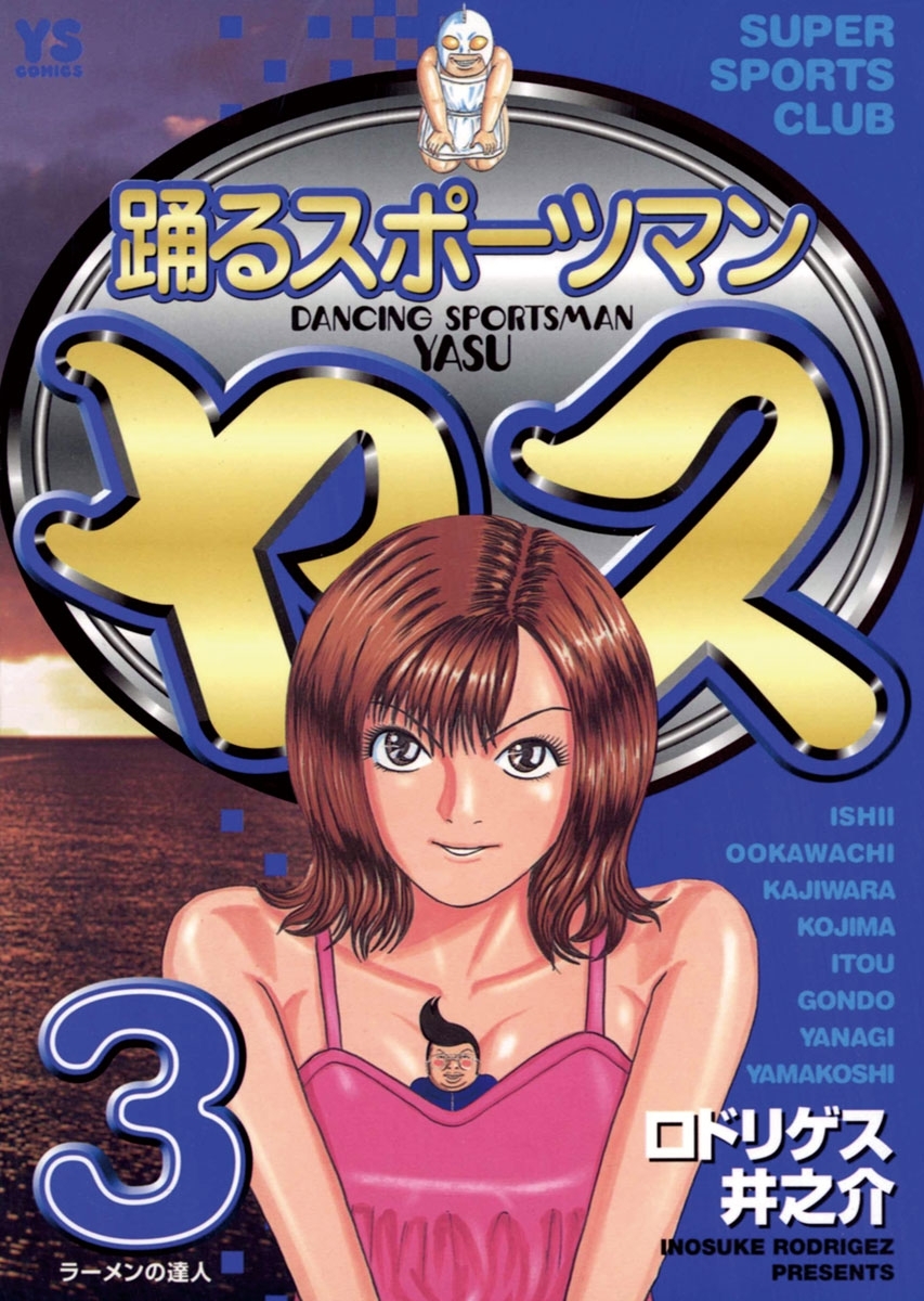 踊るスポーツマン　ヤス　3
