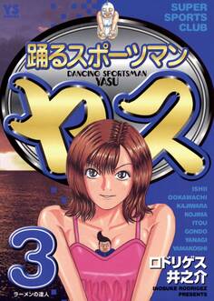 踊るスポーツマン ヤス 3