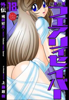 精霊特捜フェアリィセイバー 18 外伝媚戯妊具