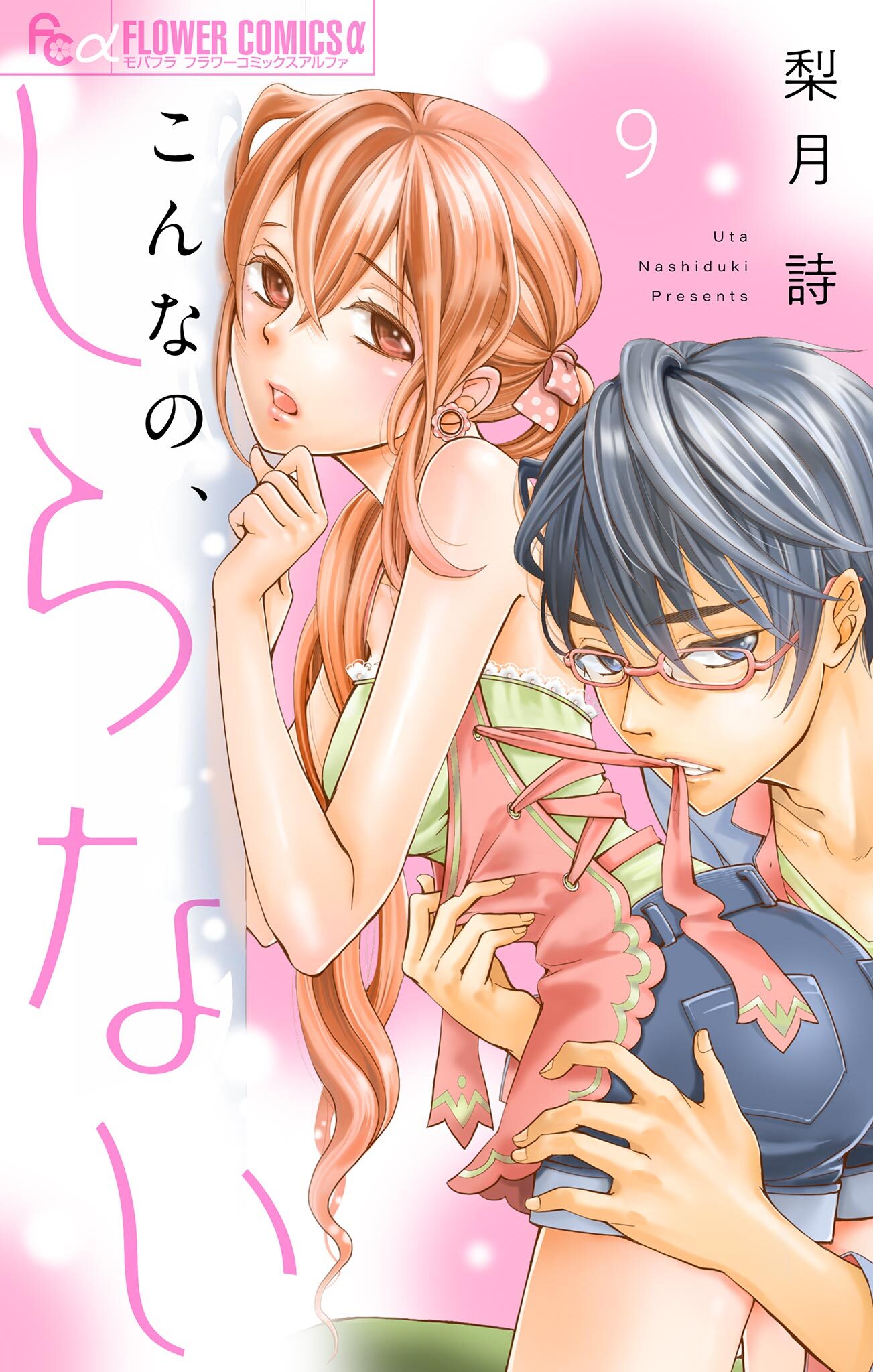 こんなの、しらない【マイクロ】 9