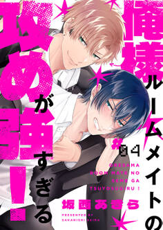 俺様ルームメイトの攻めが強すぎる!