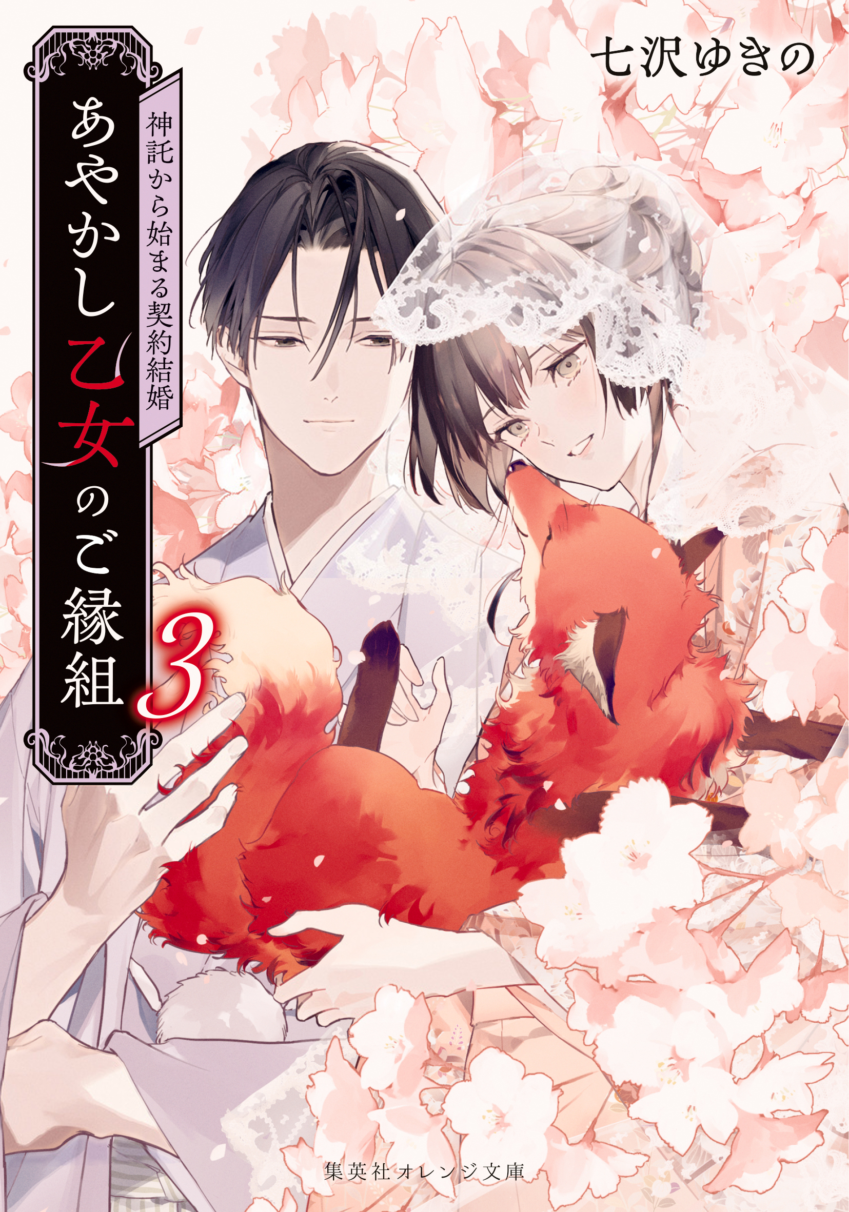 あやかし乙女のご縁組　３　～神託から始まる契約結婚～