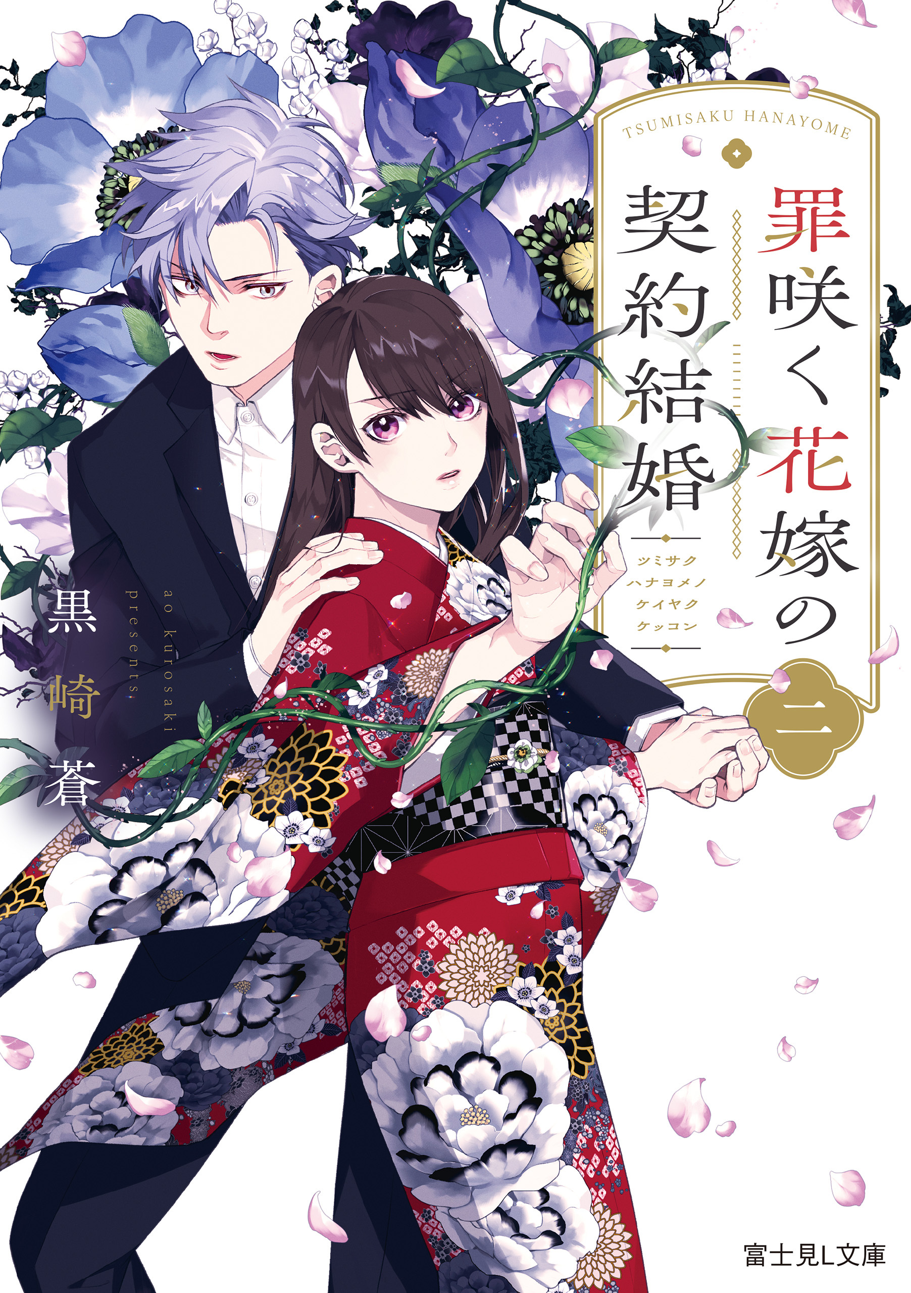 罪咲く花嫁の契約結婚　二