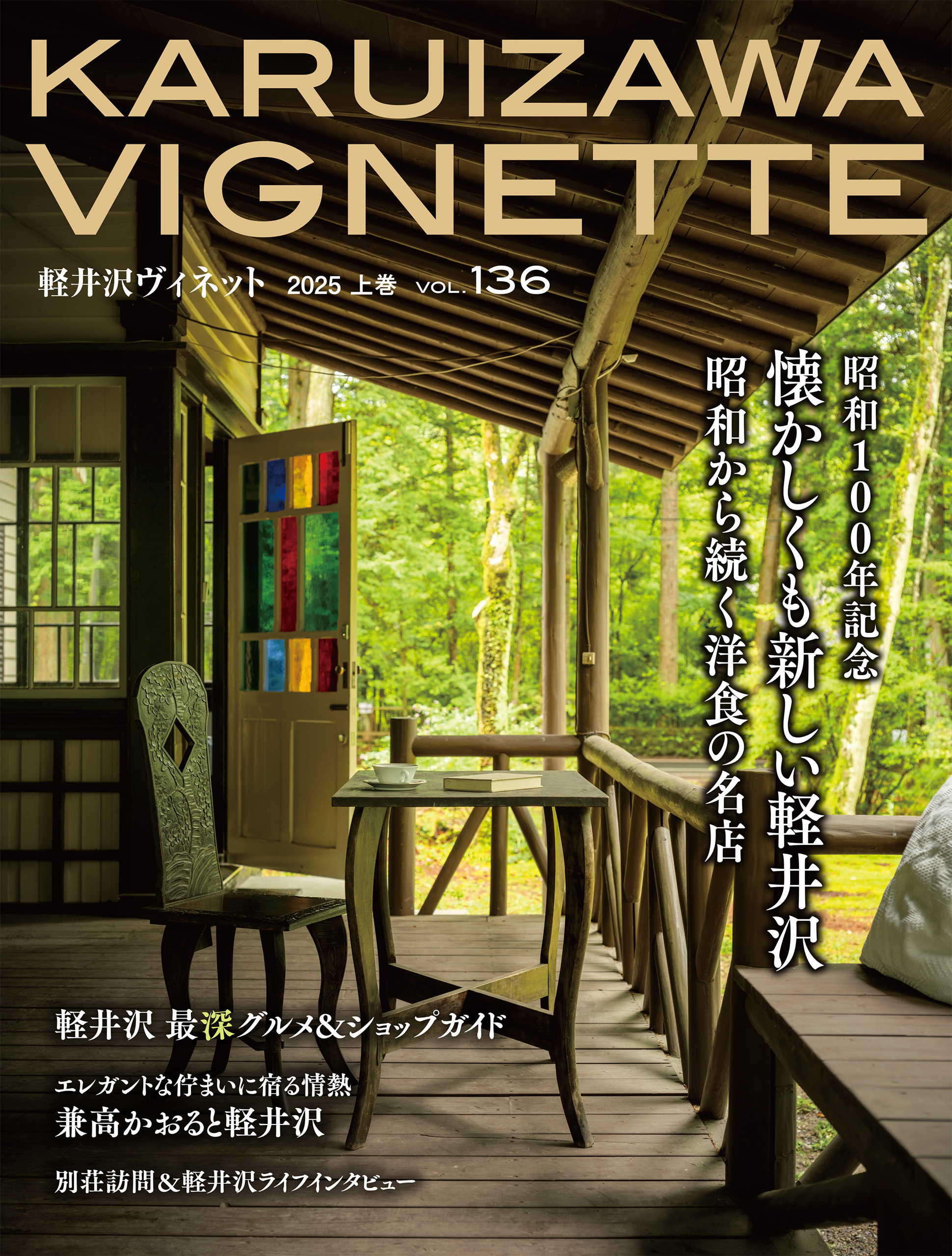 軽井沢Vignette　2025年上巻　vol.136