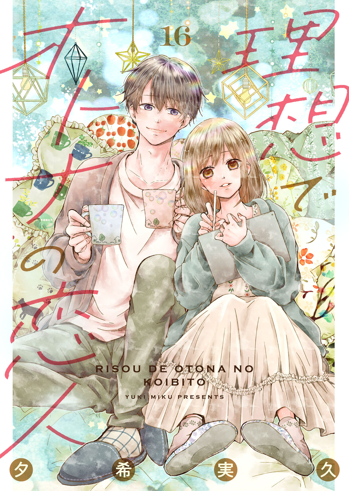 理想でオトナの恋人 16