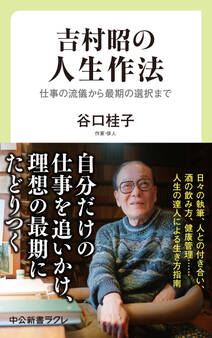 吉村昭の人生作法 仕事の流儀から最期の選択まで