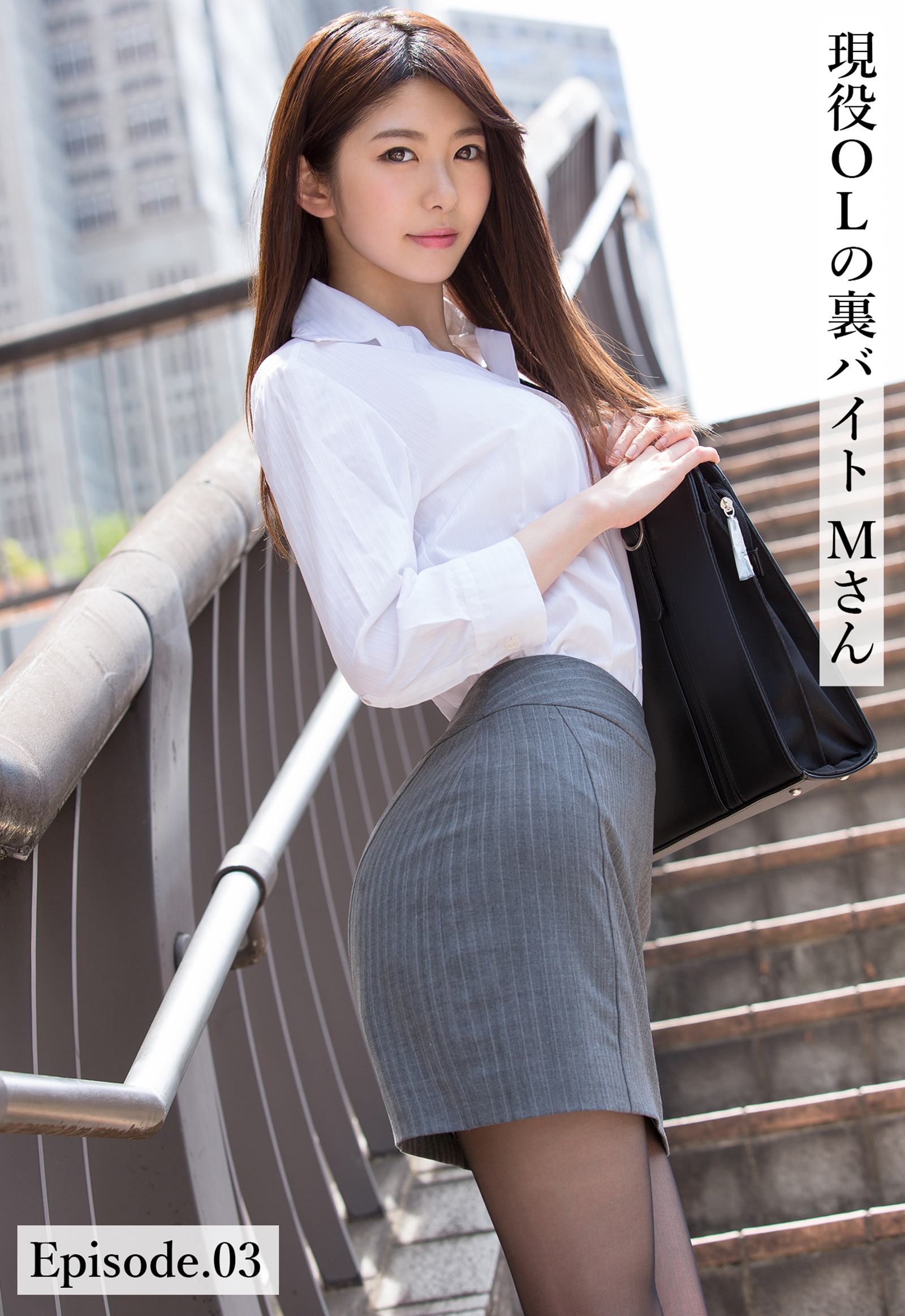 現役OLの裏バイト Mさん Episode.03