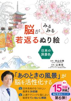 脳がみるみる若返るぬり絵 日本の旅景色