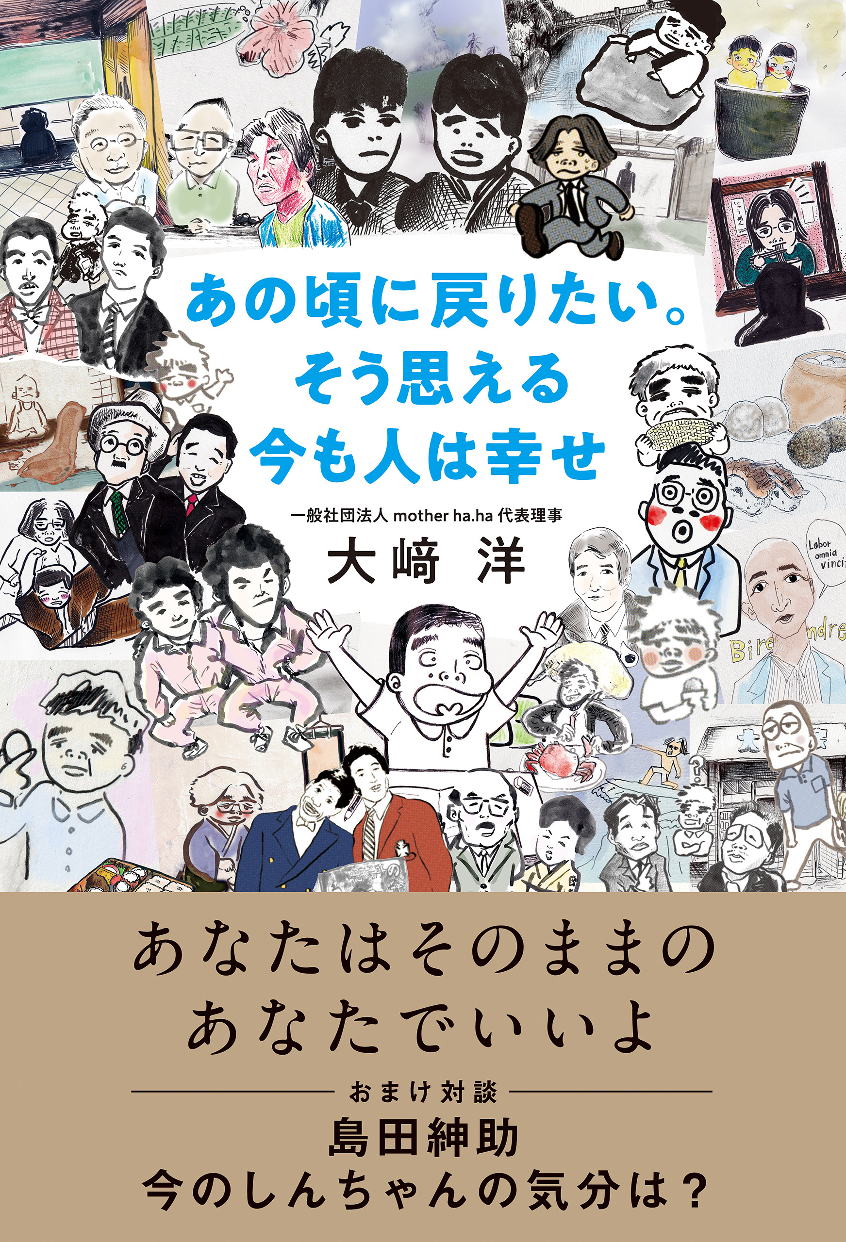 あの頃に戻りたい。そう思える今も人は幸せ