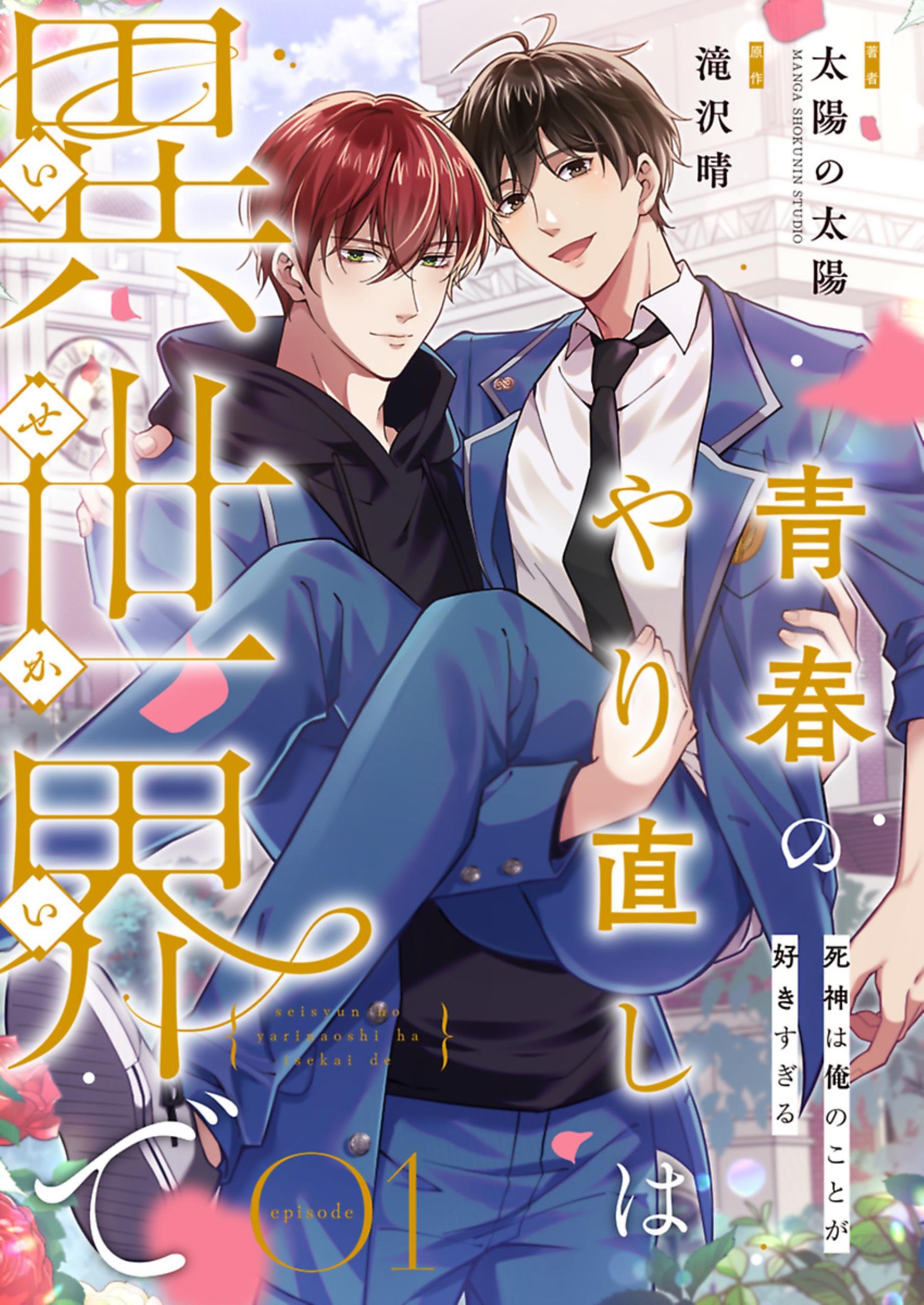 【期間限定　無料お試し版】青春のやり直しは異世界で～死神は俺のことが好きすぎる～ 1【フルカラー】