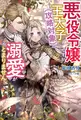 悪役令嬢ですが、王太子(攻略対象)の溺愛がとまりません【特典SS付き】