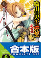 【合本版】織田信奈の野望 全国版+安土日記 全26巻