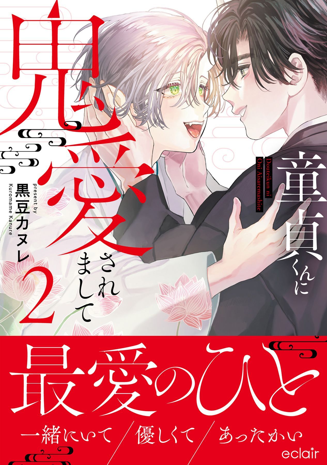 童貞くんに鬼愛されまして 2【単行本版(限定描き下ろし付き)】