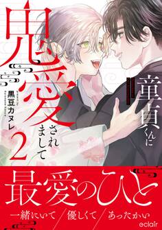 童貞くんに鬼愛されまして【単行本版(限定描き下ろし付き)】