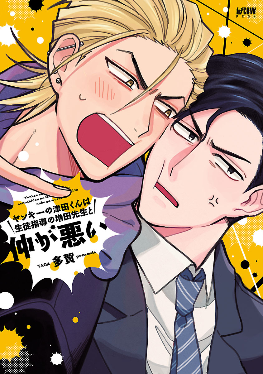 【期間限定　試し読み増量版】ヤンキーの津田くんは生徒指導の増田先生と仲が悪い【電子単行本】