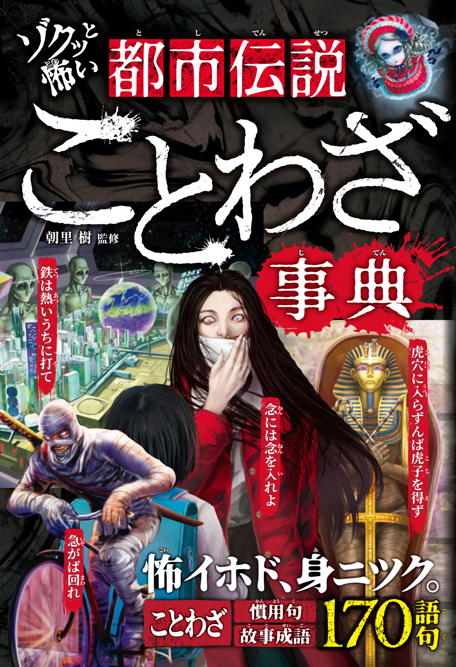 ゾクッと怖い　都市伝説ことわざ事典