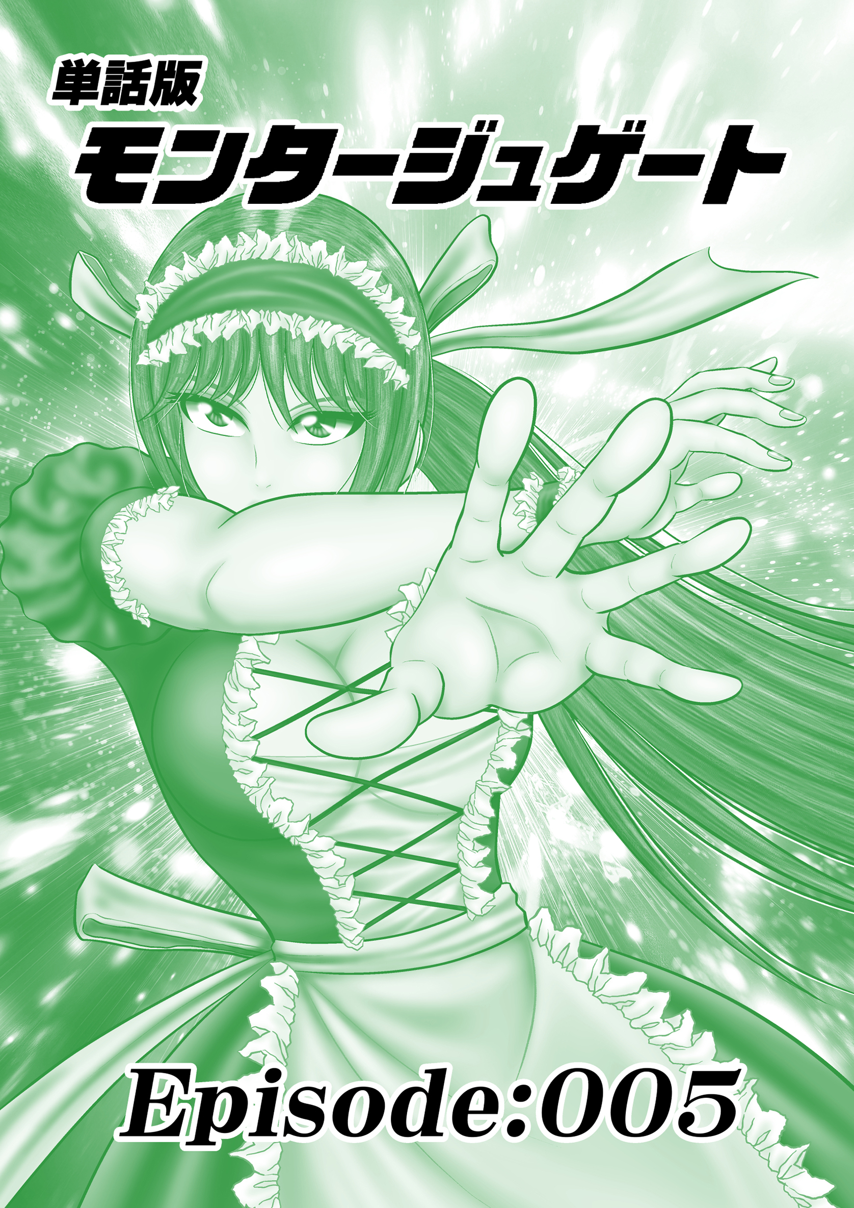 単話版／モンタージュゲート【全年齢版】 Episode:005