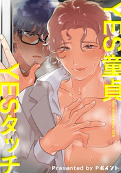 YES童貞YESタッチ 【短編】