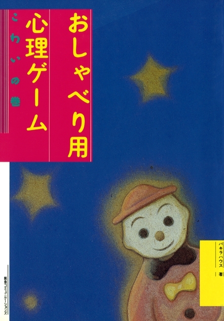 新装版おしゃべり用心理ゲーム　こわいの巻