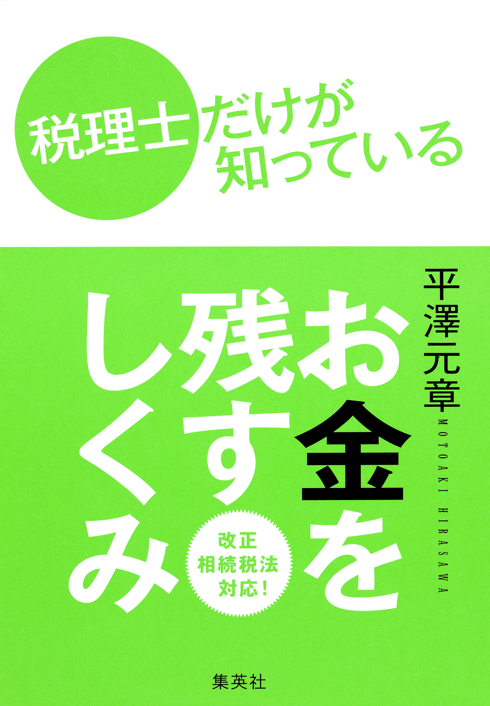 税理士だけが知っている　お金を残すしくみ