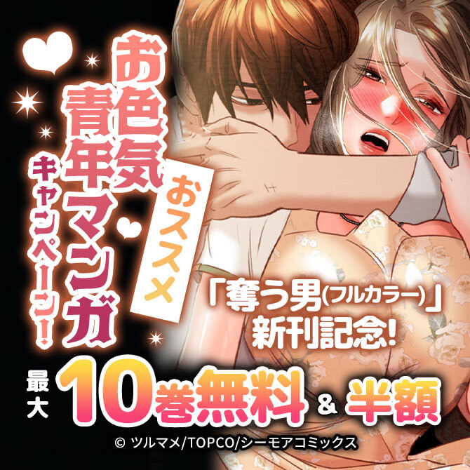 「奪う男(フルカラー)」新刊記念!おススメお色気青年マンガキャンペーン!