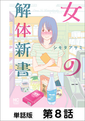 女の解体新書【単話版】 第8話
