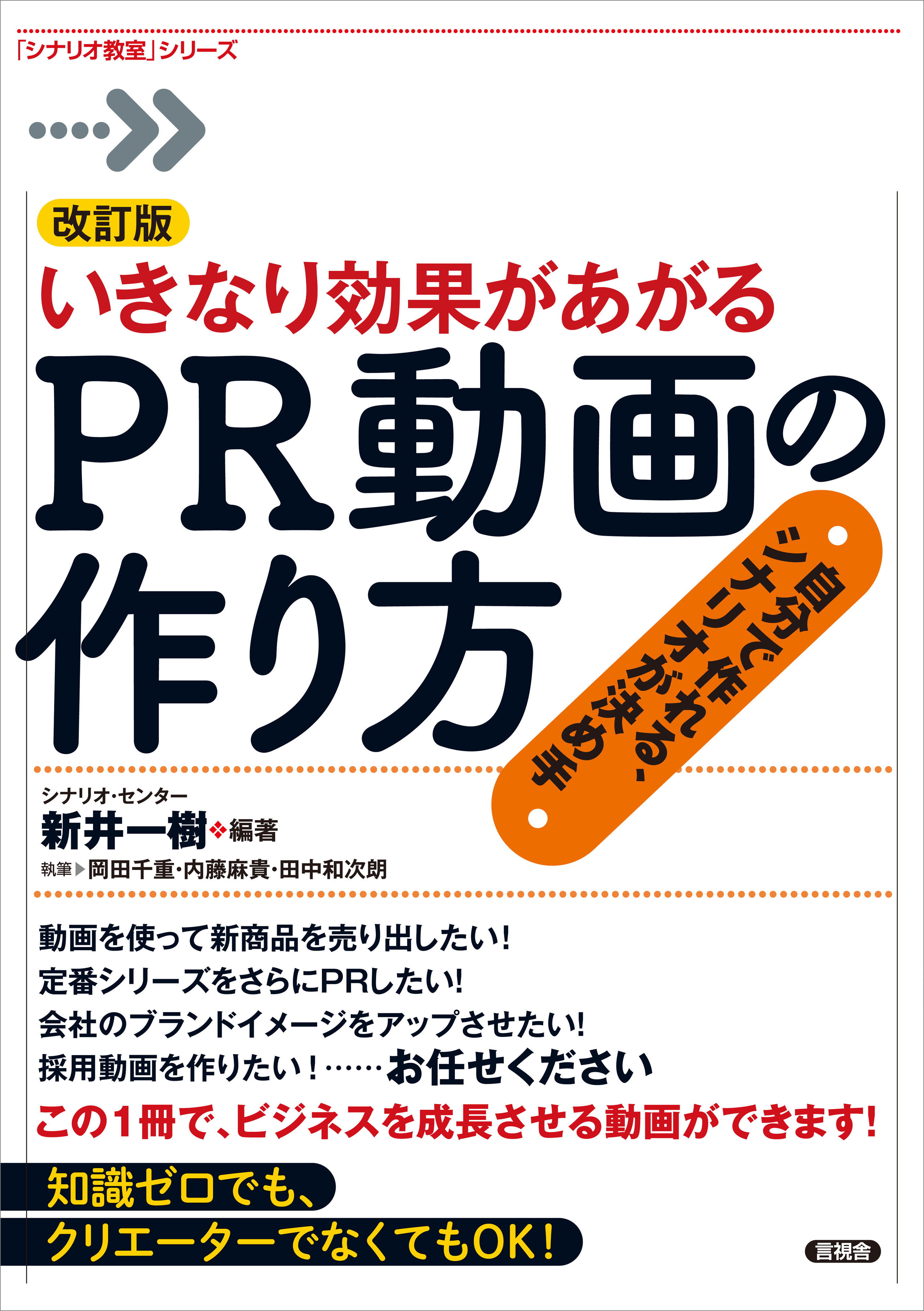 改訂版 いきなり効果があがるPR動画の作り方