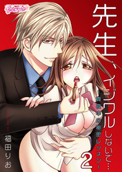 先生、イジワルしないで…～真夜中の秘密レッスン～（2）