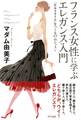 フランス女性に学ぶ エレガンス入門(きずな出版)