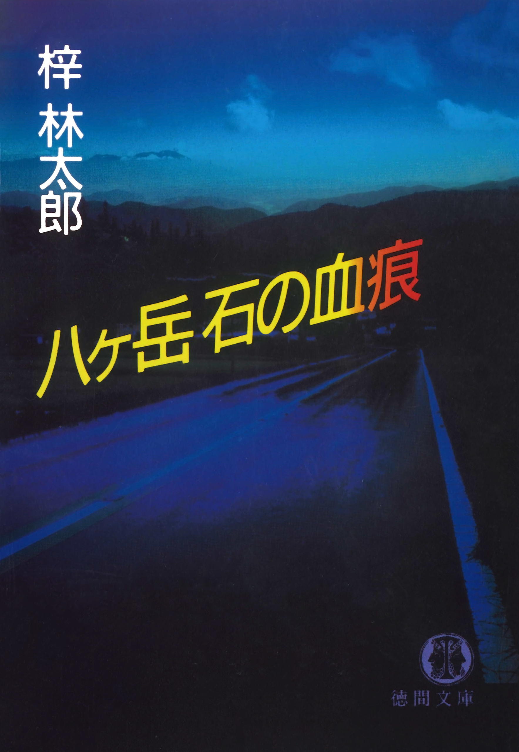 八ヶ岳　石の血痕