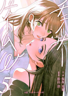 小説 チェイサーゲームW5巻