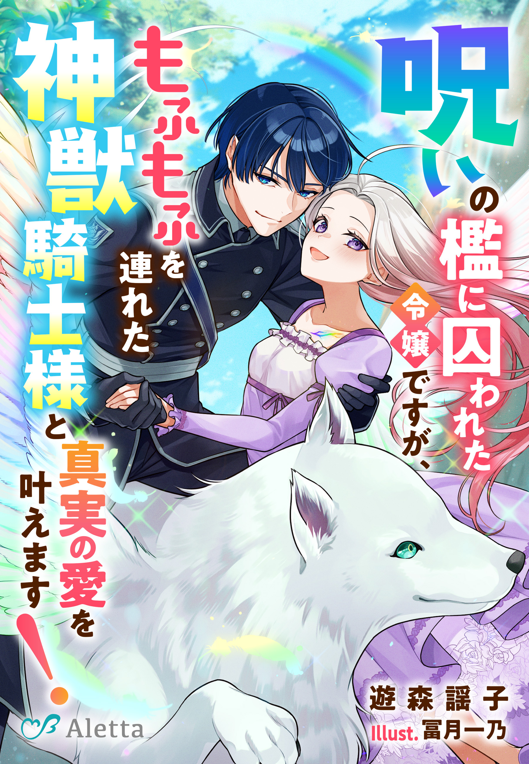 呪いの檻に囚われた令嬢ですが、もふもふを連れた神獣騎士様と真実の愛を叶えます！