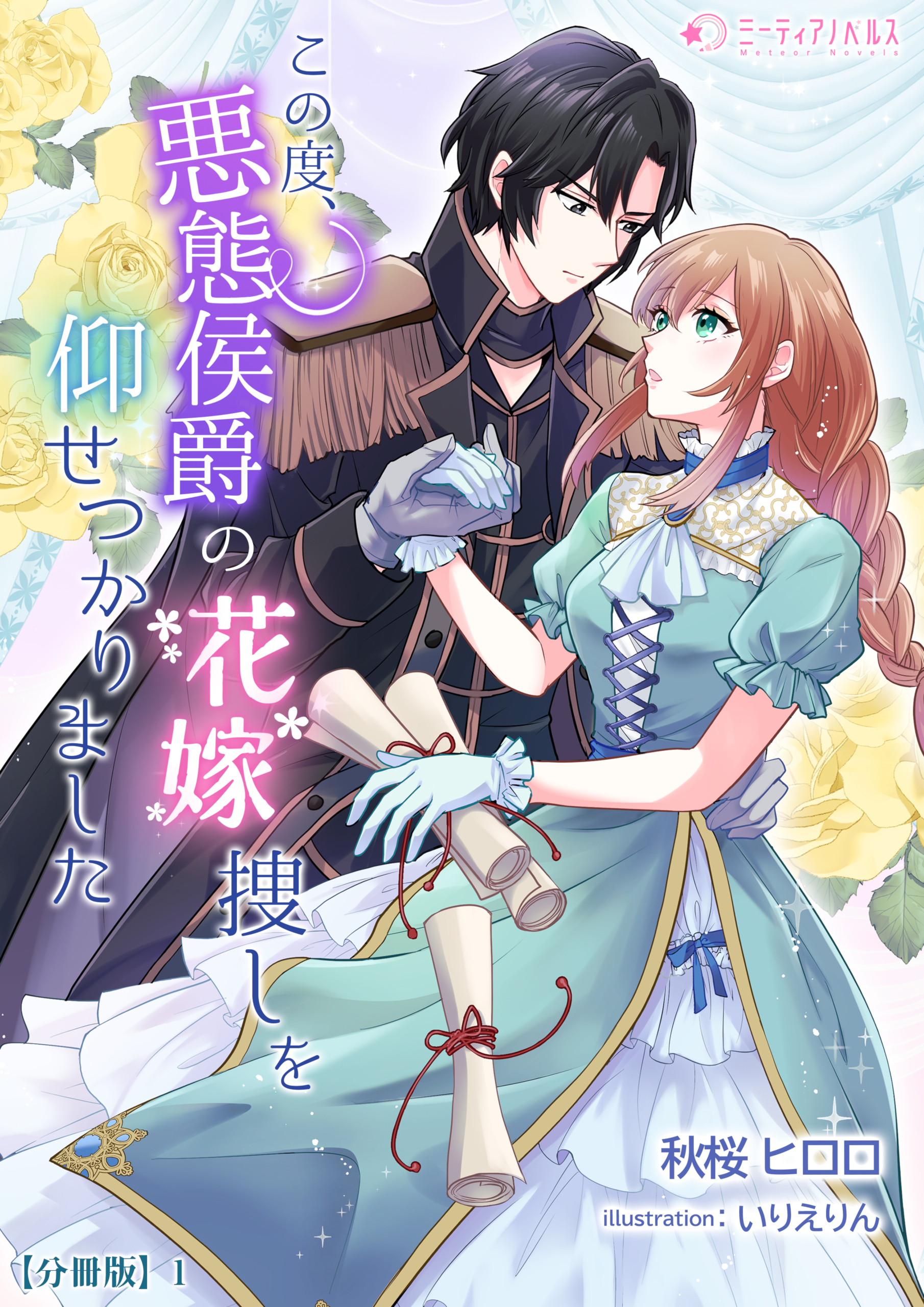 【期間限定　無料お試し版　閲覧期限2026年5月18日】この度、悪態侯爵の花嫁捜しを仰せつかりました【分冊版】1