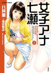 女子アナ七瀬 ： 1