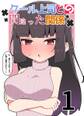 【期間限定 無料お試し版】クール上司との間違った関係【分冊版】 1