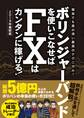 ボリンジャーバンドを使いこなせばFXはカンタンに稼げる!2019年最新版