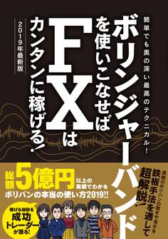 ボリンジャーバンドを使いこなせばFXはカンタンに稼げる!2019年最新版