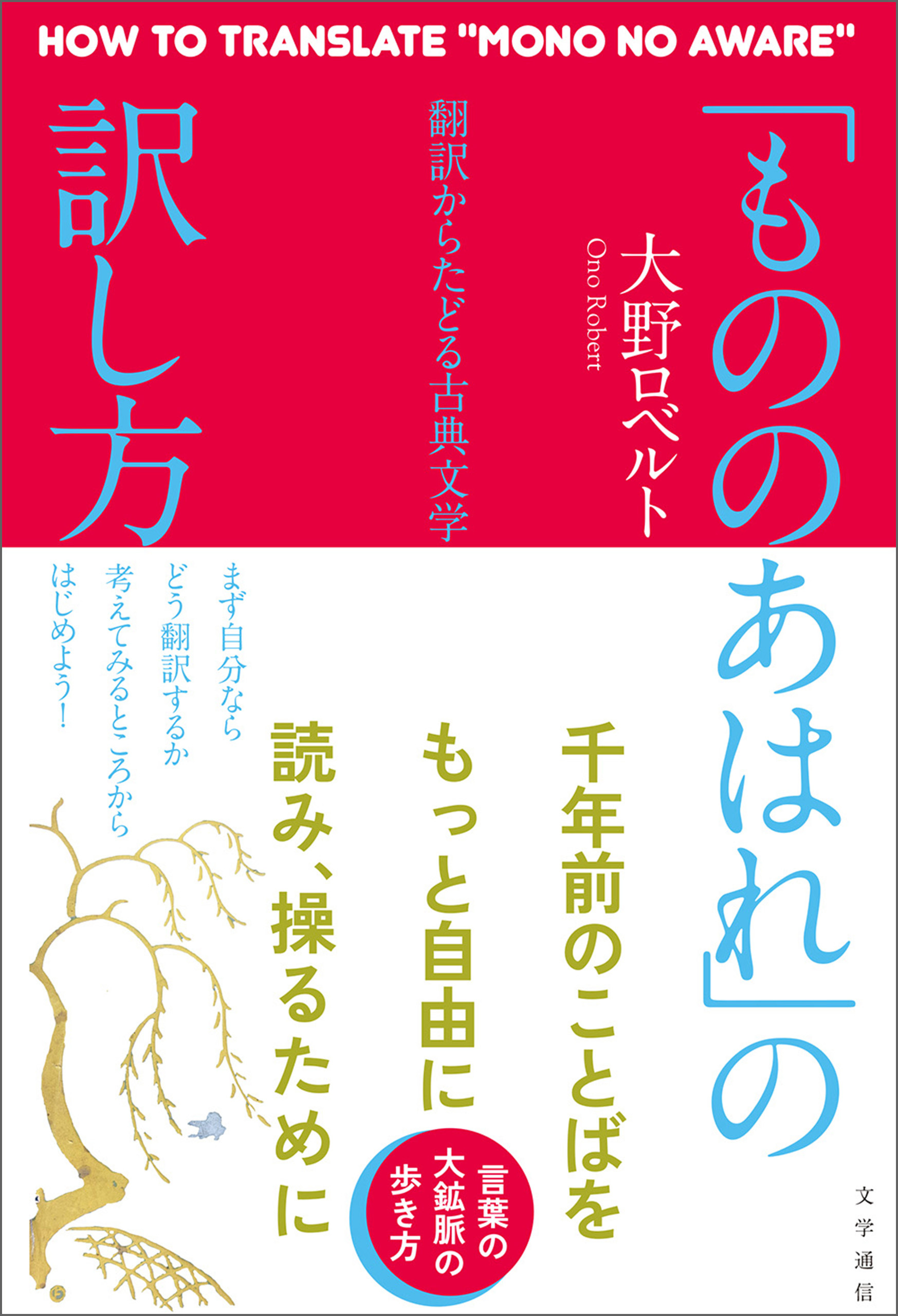 「もののあはれ」の訳し方　翻訳からたどる古典文学