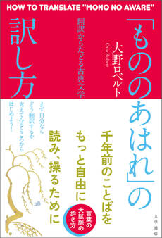 「もののあはれ」の訳し方 翻訳からたどる古典文学