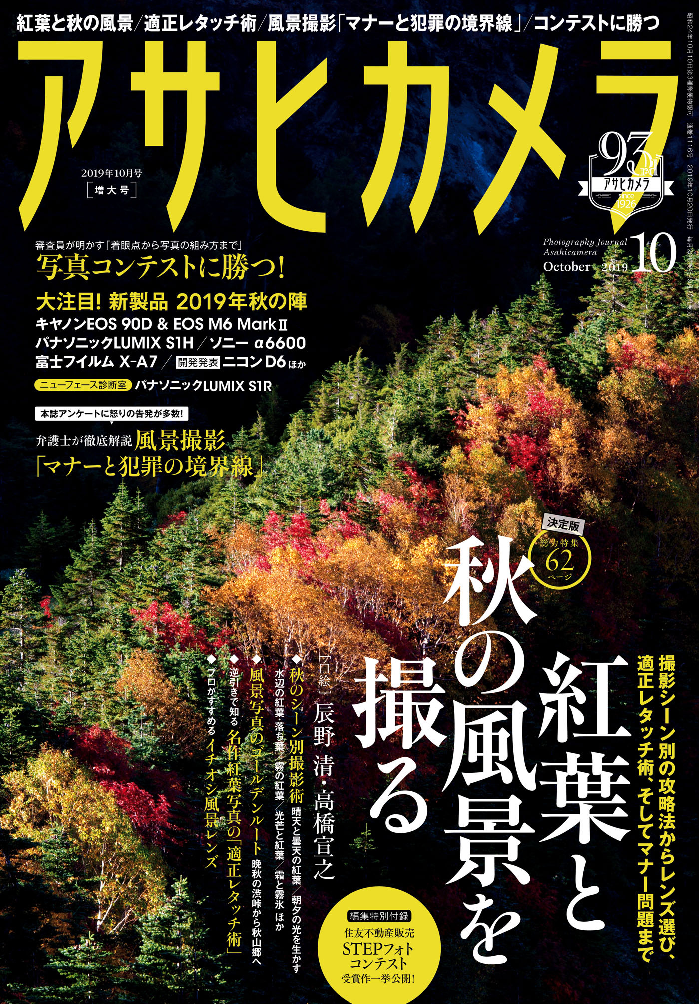 アサヒカメラ　2019年10月増大号