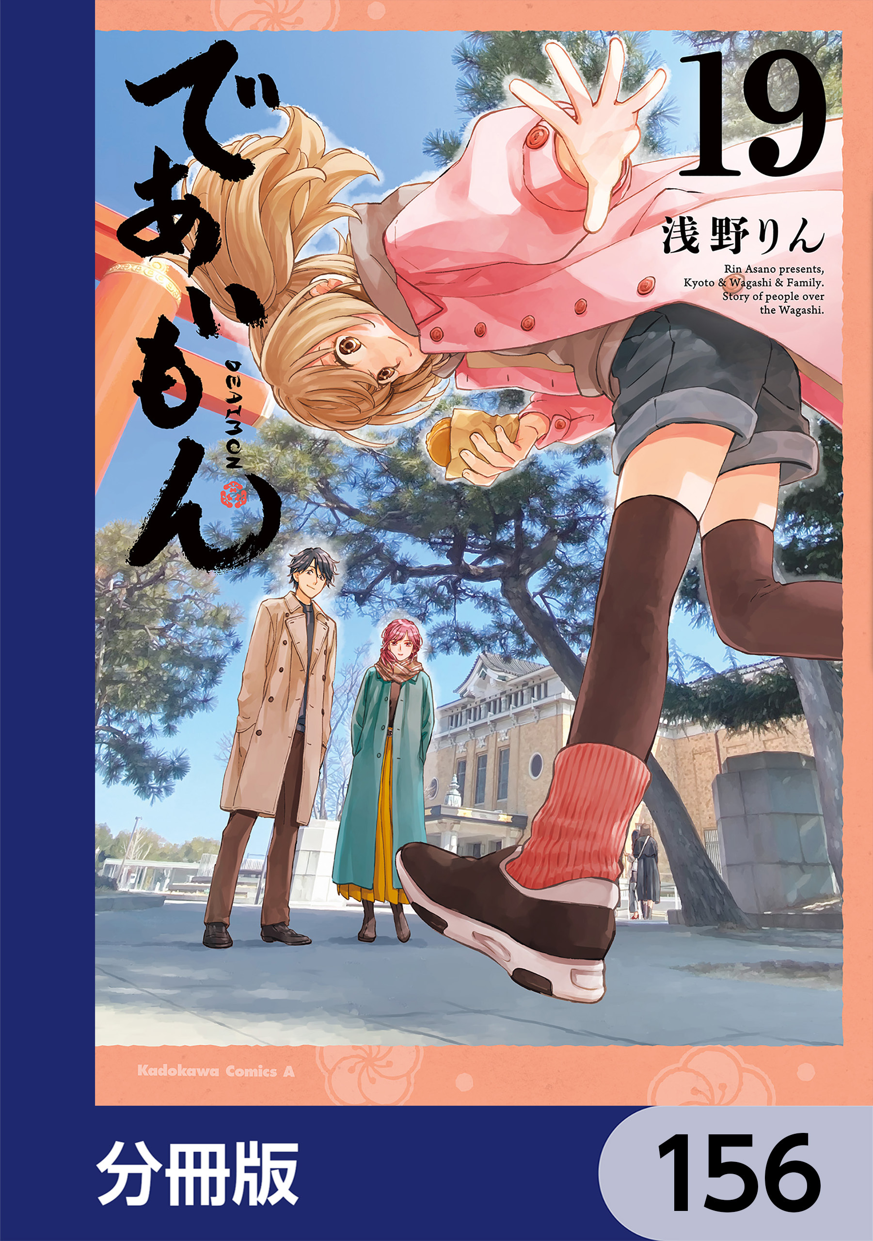 であいもん【分冊版】　156