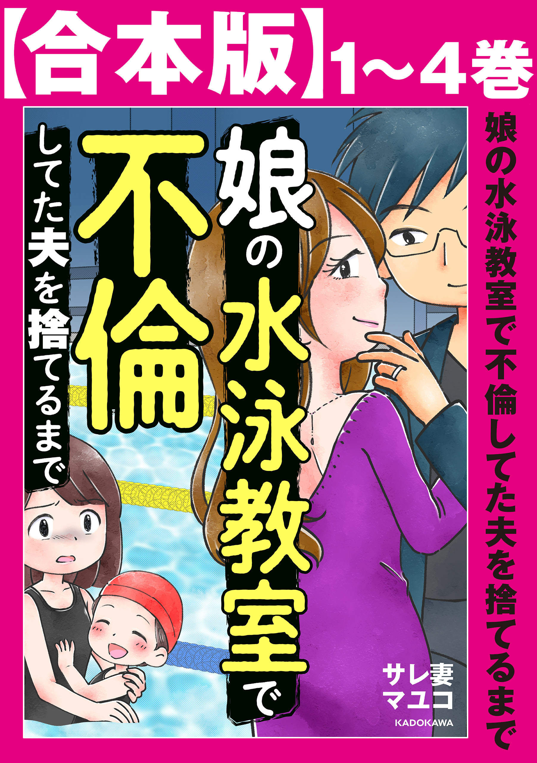【合本版】娘の水泳教室で不倫してた夫を捨てるまで